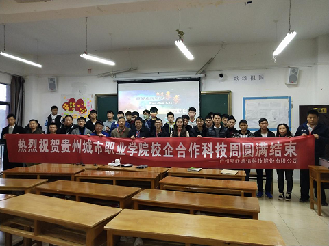 貴州城市職業(yè)學(xué)院粵嵌眾創(chuàng)空間科技周圓滿(mǎn)落幕