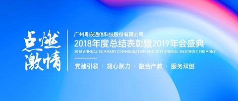 粵嵌科技2019年會(huì)盛典華麗落幕！