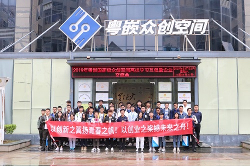 青春筑夢(mèng)，砥礪前行——記2019春季期粵嵌眾創(chuàng)空間高校團(tuán)隊(duì)交流會(huì)