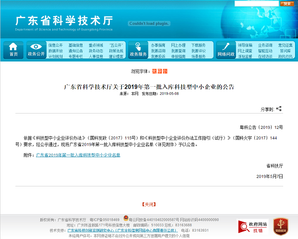 喜訊！粵嵌科技上榜“廣東省2019年批入庫(kù)科技型中小企業(yè)名單”