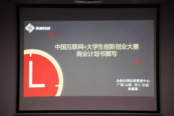 2019年“粵嵌杯”大學(xué)生創(chuàng)新創(chuàng)業(yè)大賽講座在惠州經(jīng)濟(jì)職業(yè)技術(shù)學(xué)院舉辦