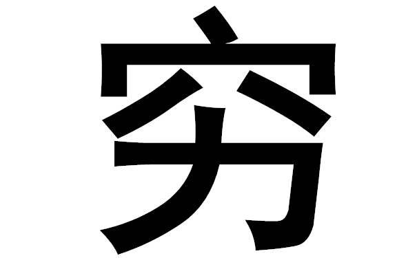 窮，是因為你還沒有學(xué)編程