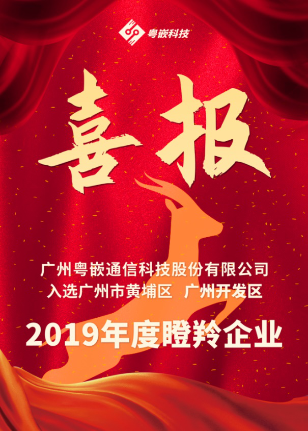 【喜報】粵嵌科技成功入選廣州市黃埔區 廣州開發區 2019年度瞪羚企業
