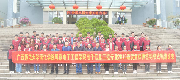 廣西師范大學漓江學院·粵嵌電子工程學院2019級電子信息工程專業就業保障簽約儀式成功舉辦
