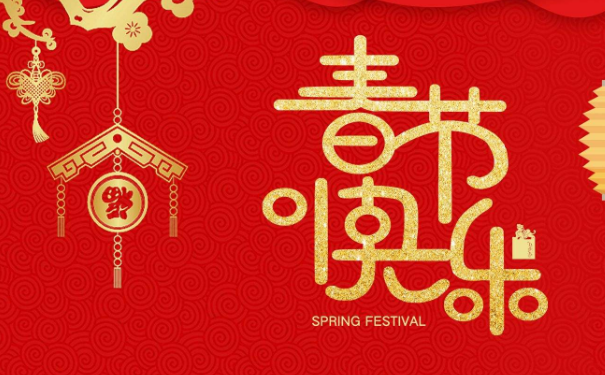 春節：您有一份新春祝福 請查收