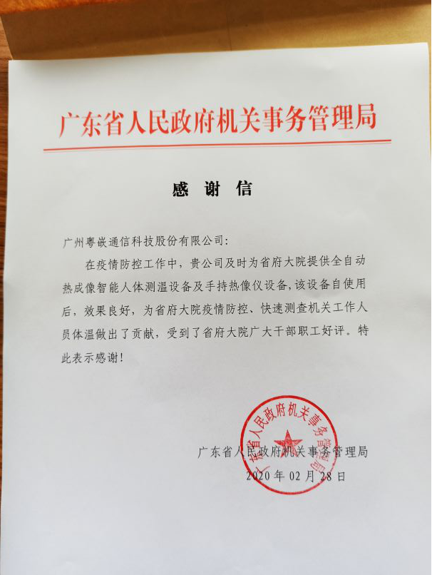 一封感謝信，傳遞出粵嵌人硬核抗“疫”的科技溫度