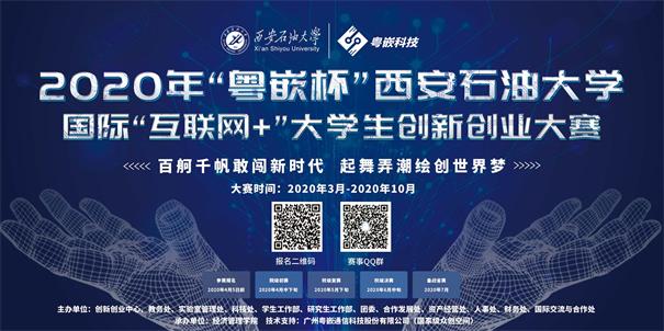 西安石油大學(xué)開(kāi)啟“粵嵌杯”“互聯(lián)網(wǎng)+”大學(xué)生創(chuàng)新創(chuàng)業(yè)大賽報(bào)名通道