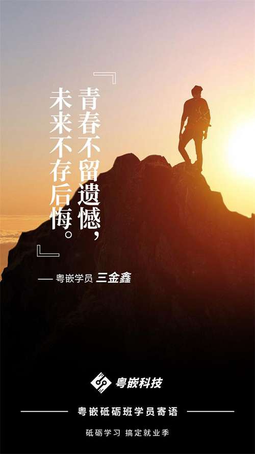 砥礪學(xué)習(xí) 搞定就業(yè)季|粵嵌砥礪班學(xué)員為夢(mèng)想寄語(yǔ)