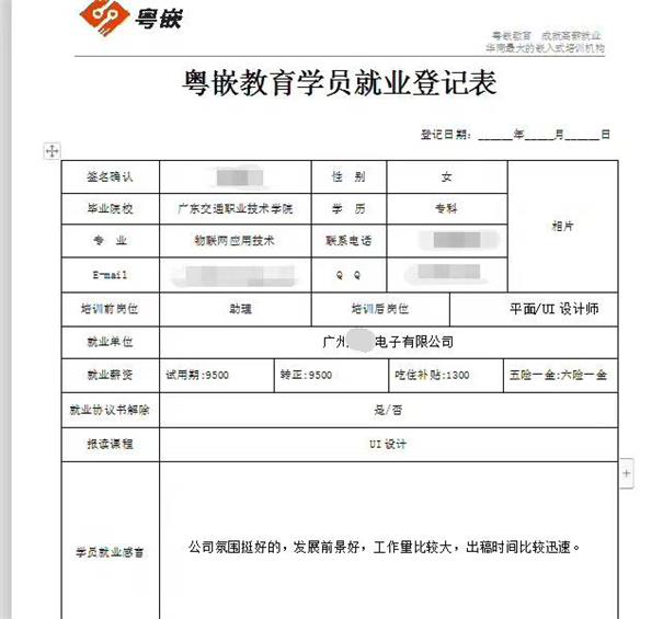在粵嵌UI設(shè)計班培訓(xùn)后，我拿到了9.5k的offer
