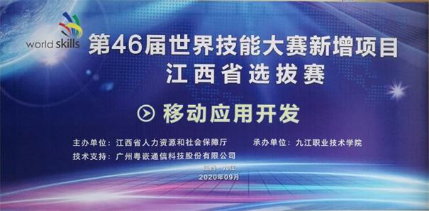 粵嵌科技助力第46屆世界技能大賽新增項(xiàng)目江西省選拔賽暨第二屆江西省“振興杯”贛鄱工匠職業(yè)技能大賽圓滿收官