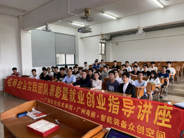 實(shí)踐總結(jié)出真知——廣東輕工職業(yè)技術(shù)學(xué)院拉開2021屆就業(yè)創(chuàng)業(yè)指導(dǎo)教育活動(dòng)帷幕