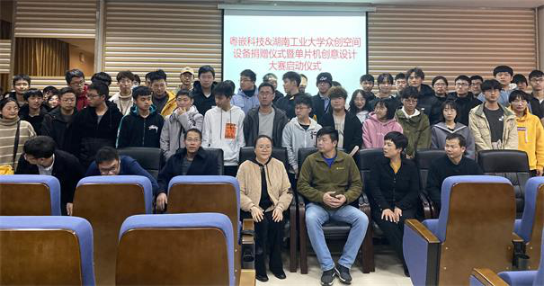 湖南工業(yè)大學(xué)粵嵌眾創(chuàng)空間設(shè)備捐贈(zèng)儀式暨單片機(jī)創(chuàng)意設(shè)計(jì)大賽啟動(dòng)儀式成功舉行