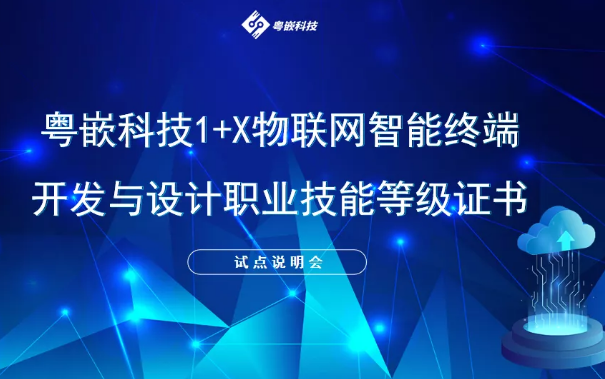 粵嵌科技“1+X”證書線上試點工作說明會成功召開
