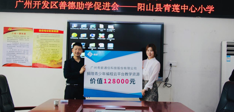 熱心公益，科技助學——粵嵌科技在廣東省東部、西部及北部地區部分中小學開展“云上學習工程”
