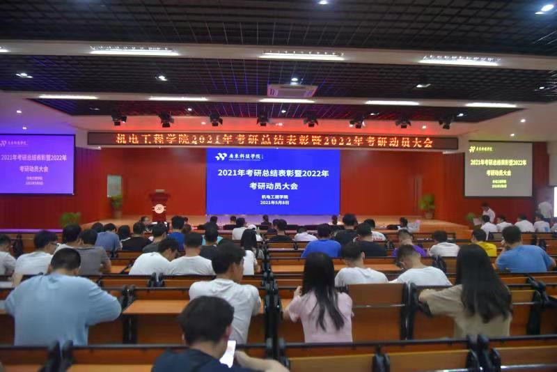 《粵嵌教育》廣東科技學(xué)院機(jī)電工程學(xué)院2021年考研總結(jié)表彰暨2022年考研動(dòng)員大會(huì)圓滿結(jié)束