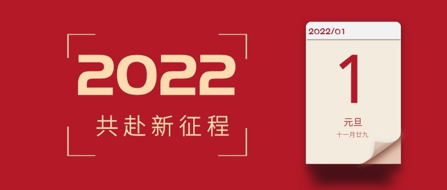 《粵嵌科技》元旦丨2021一往無前，2022未來可期