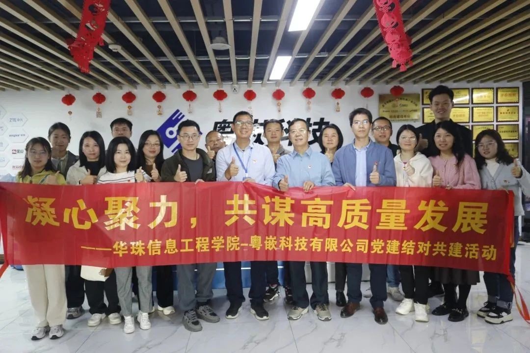 凝心聚力,共謀高質(zhì)量發(fā)展 ——華珠信息工程學(xué)院&粵嵌科技黨建結(jié)對活動