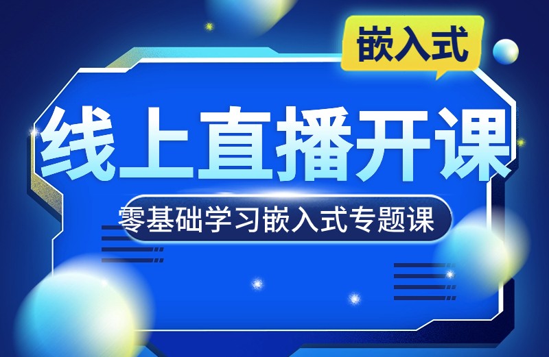 從零起步，如何高效學(xué)習(xí)嵌入式