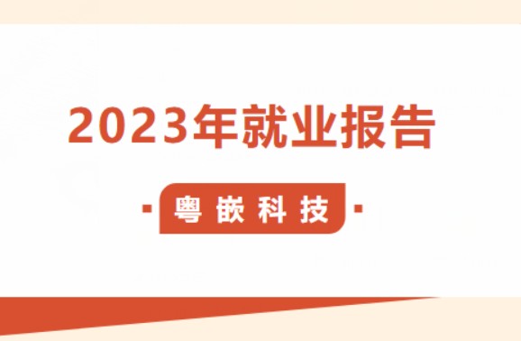 粵嵌2023年就業(yè)報(bào)告震撼來襲，戰(zhàn)績輝煌！