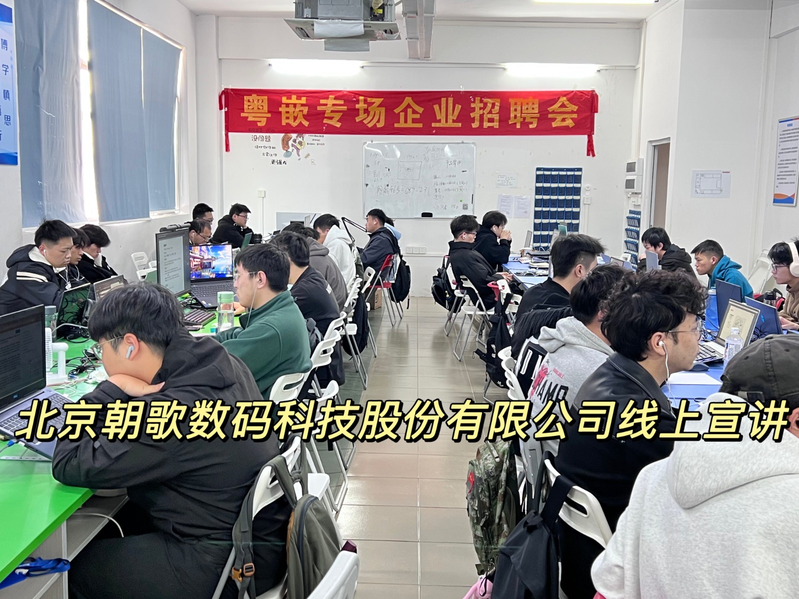 北京朝歌數(shù)碼科技股份有限公司粵嵌專場企業(yè)招聘會(huì)線正宣講
