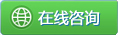 在線咨詢