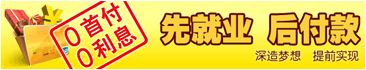 先就業(yè)后付款，詳情點(diǎn)擊